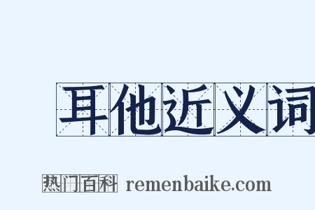 馬耳他近义词是什么意思的图片